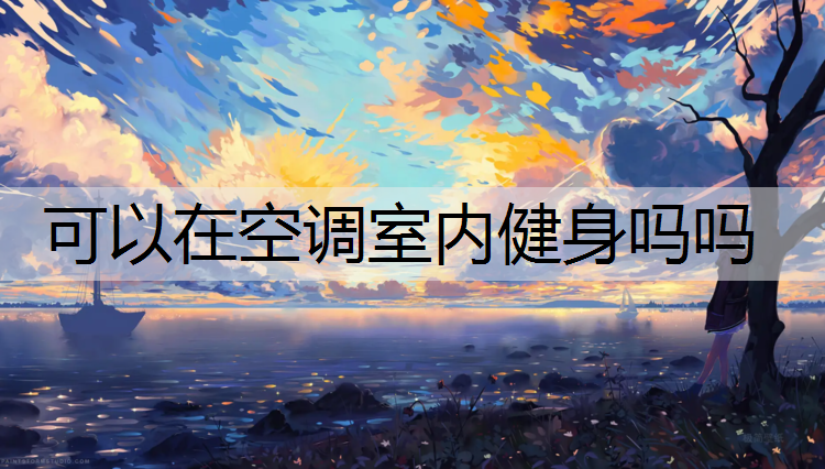 可以在空调室内健身吗吗