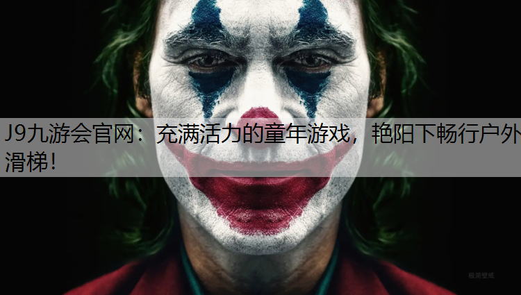 J9九游会官网：充满活力的童年游戏，艳阳下畅行户外滑梯！