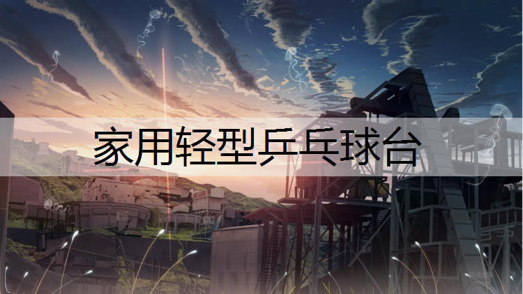 家用轻型乒乓球台