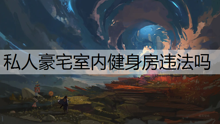 私人豪宅室内健身房违法吗