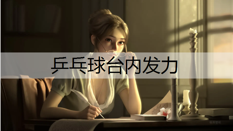 乒乓球台内发力