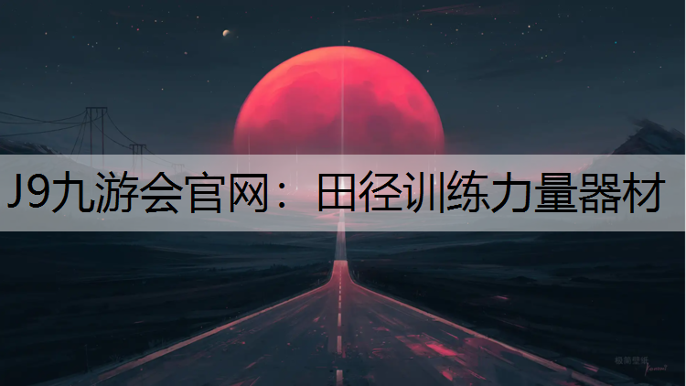 J9九游会官网：田径训练力量器材