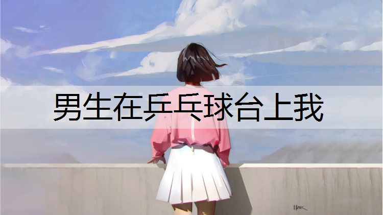 男生在乒乓球台上我