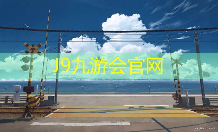 J9九游会官网：乌海塑胶跑道费用