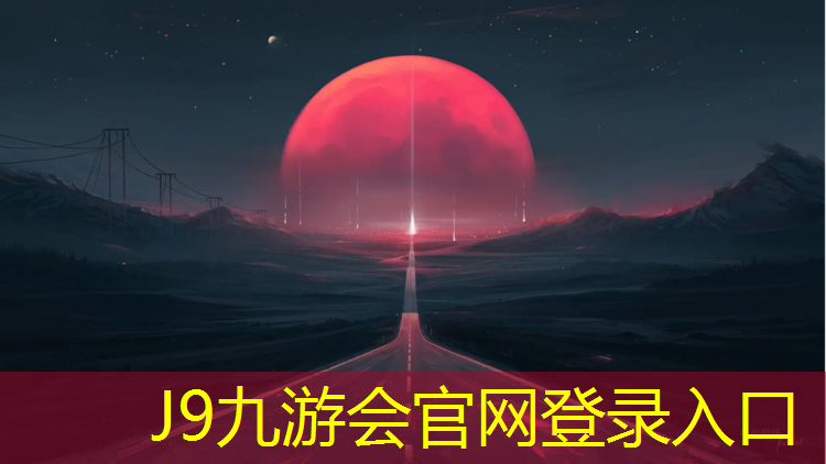 J9九游会官网：学校塑胶跑道材质