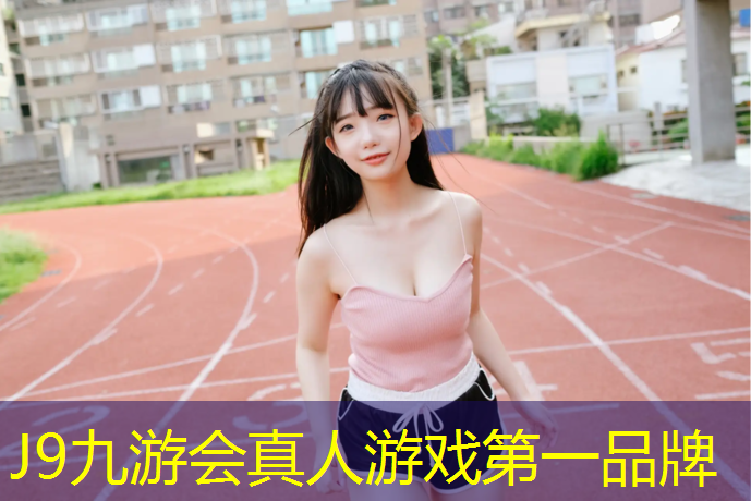 J9九游会官网登录入口：塑胶跑道施工建设设计
