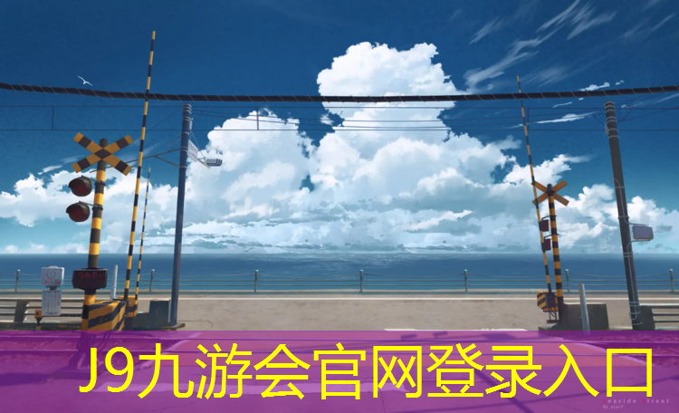 J9九游会真人游戏第一品牌：塑胶跑道拉断实验