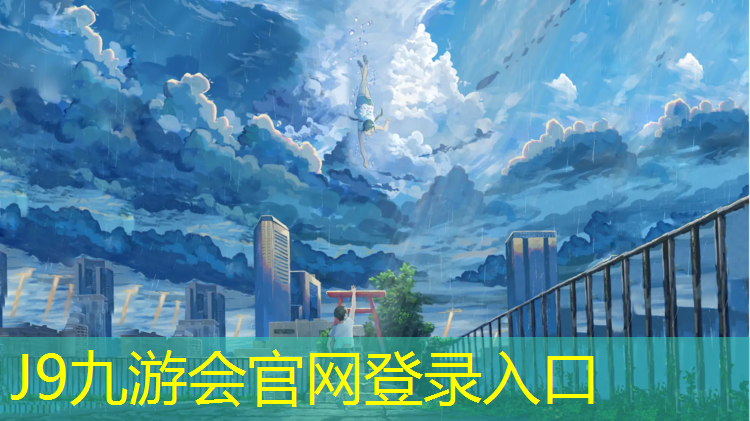 J9九游会官网：淮南塑胶跑道设计