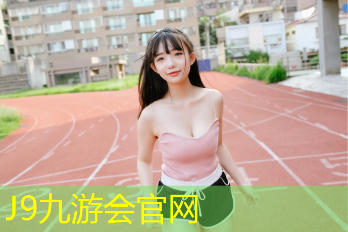 J9九游会官网：2020塑胶跑道新建