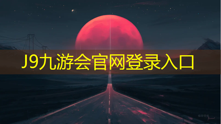 J9九游会真人游戏第一品牌：安庆正规塑胶跑道
