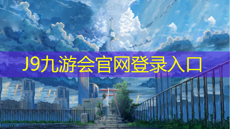 J9九游会真人游戏第一品牌：梅州网球网铺设