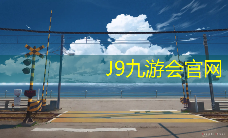 J9九游会官网登录入口：南京枫木塑胶跑道安装
