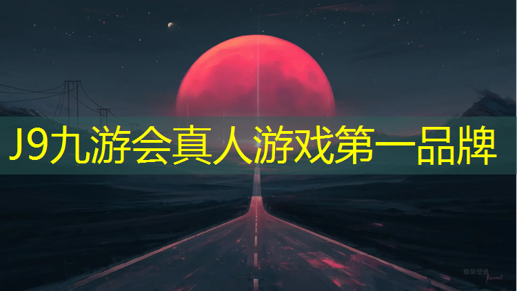 J9九游会官网登录入口：塑胶跑道打球