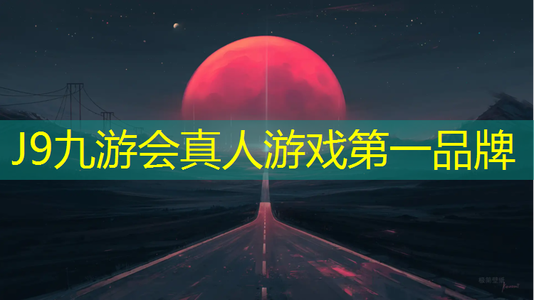 J9九游会真人游戏第一品牌：库尔勒夜光塑胶跑道