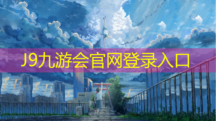 J9九游会官网：起跑塑胶跑道