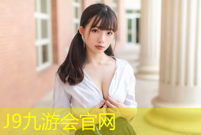J9九游会官网：丘里奇网球网址