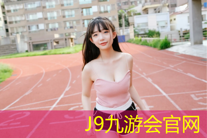 J9九游会官网：临渭区塑胶跑道优质商家