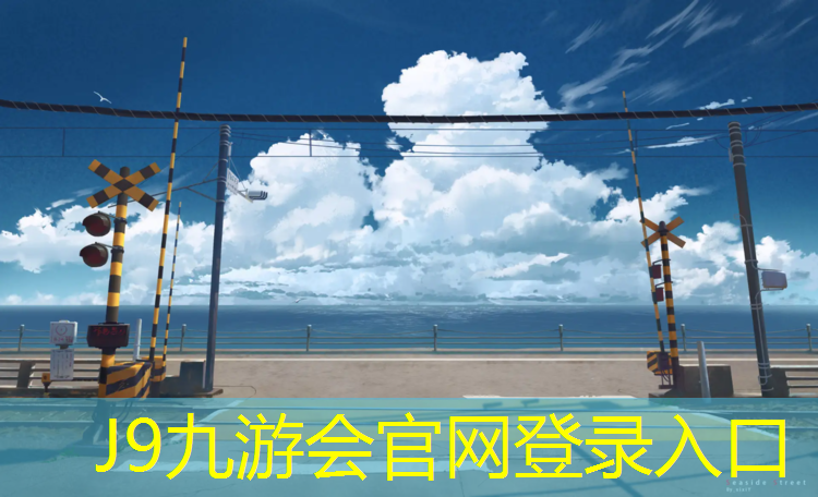 J9九游会官网登录入口：专业塑胶跑道胶水施工