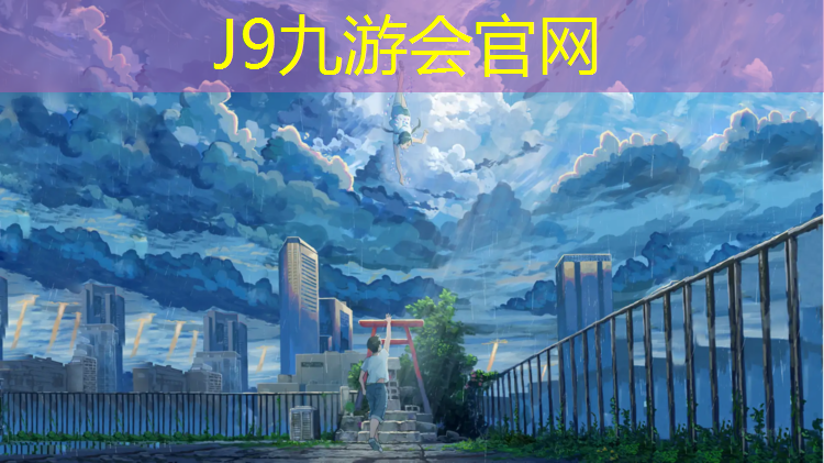 J9九游会官网：漳州塑胶跑道资料