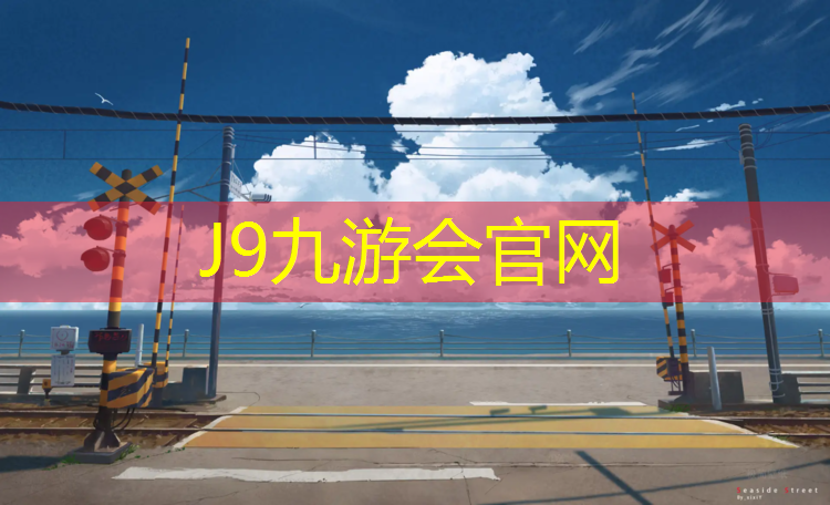 J9九游会真人游戏第一品牌：新疆塑胶跑道合作
