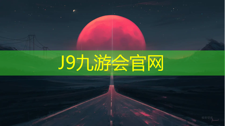 J9九游会官网：青浦区塑胶跑道改造翻新
