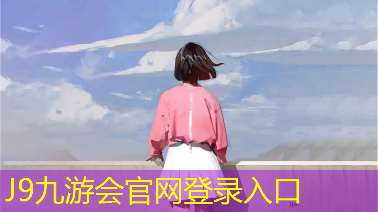 J9九游会官网：乒乓球台高矮