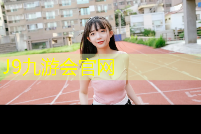 J9九游会官网登录入口：乐山学校塑胶跑道材料