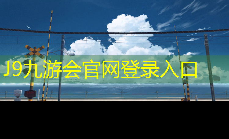J9九游会真人游戏第一品牌：塑胶跑道用乳液