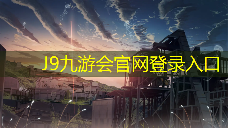 J9九游会官网：塑胶跑道摔手机