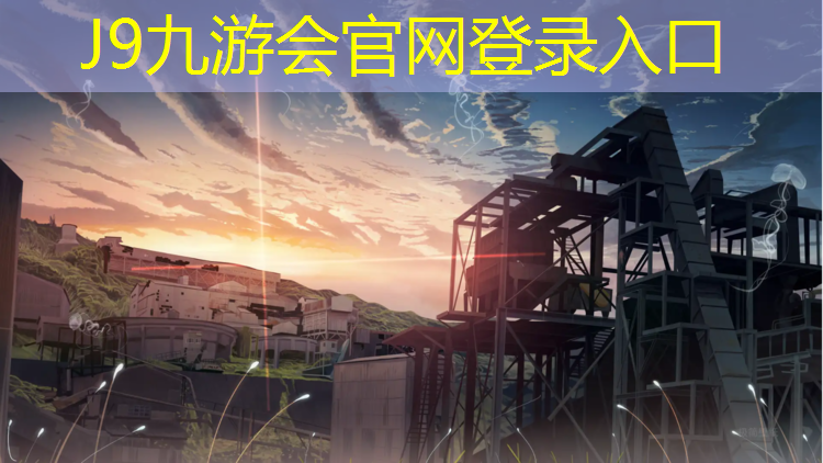 J9九游会官网登录入口：老区塑胶跑道