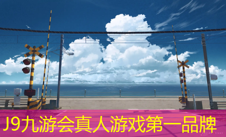J9九游会真人游戏第一品牌：塑胶跑道老化耐久