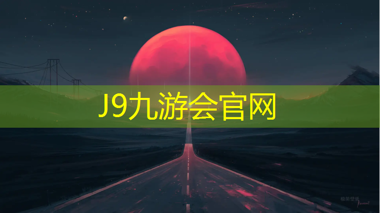 J9九游会官网：林芝塑胶跑道工程