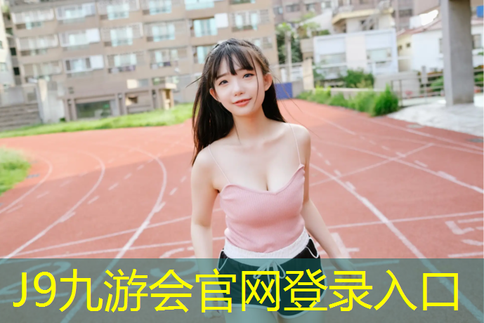 J9九游会官网登录入口：南明区塑胶跑道维修