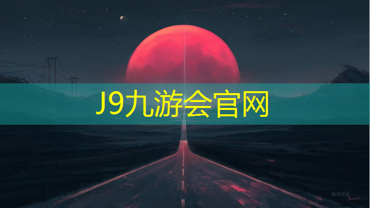 J9九游会真人游戏第一品牌：塑胶跑道喷边