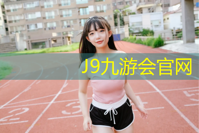 J9九游会官网登录入口：跆拳道护具实战表演