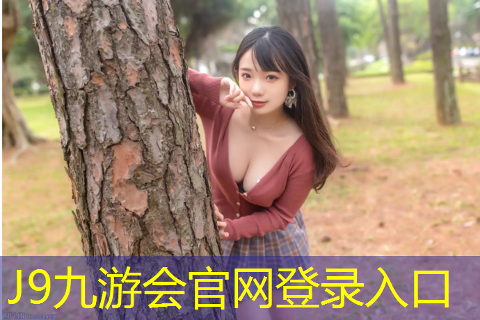 J9九游会真人游戏第一品牌：洛杉矶塑胶跑道在哪_