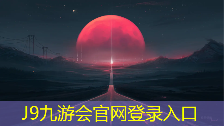 J9九游会官网：塑胶跑道包地基