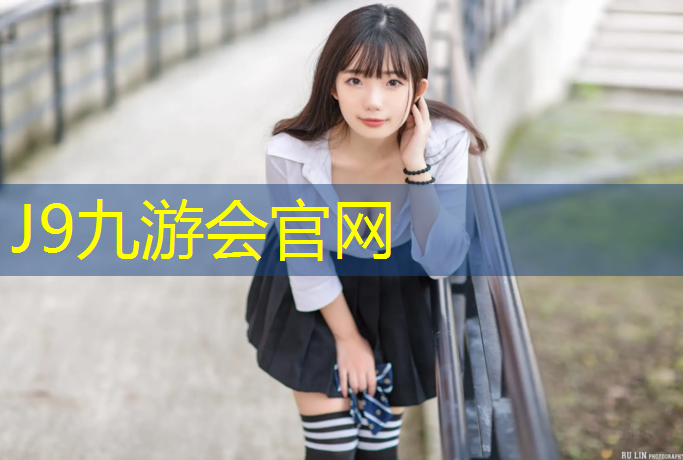 J9九游会官网登录入口：芜湖透气塑胶跑道