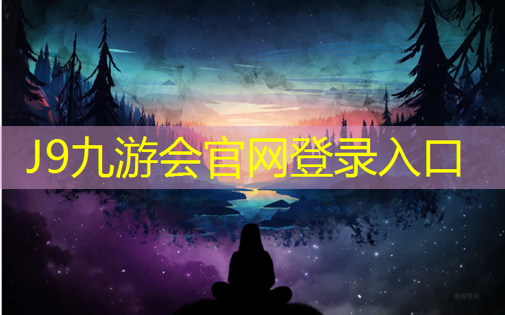J9九游会官网登录入口：泰州桦木塑胶跑道价格