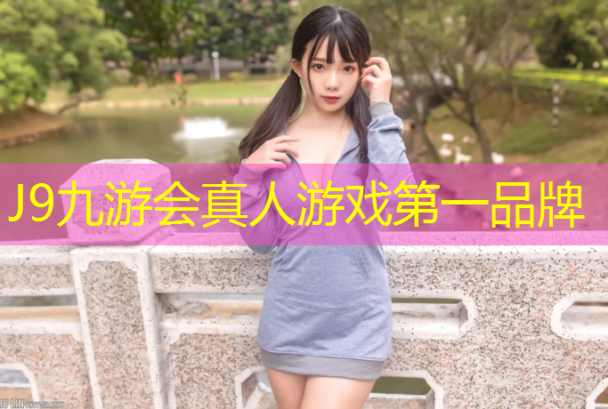 J9九游会官网登录入口：南侧塑胶跑道改造工程