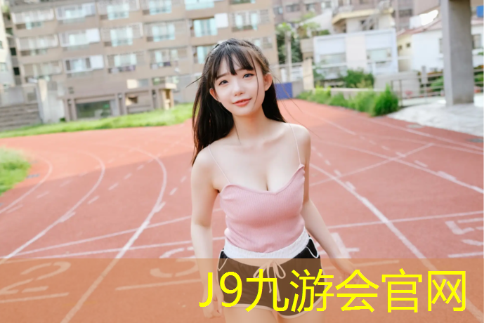 J9九游会官网：塑胶跑道能跑步吗_