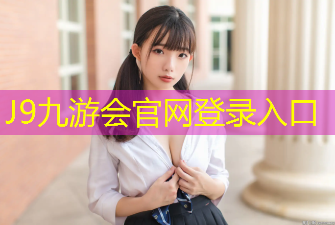 J9九游会真人游戏第一品牌：网球网前截击如何卸力