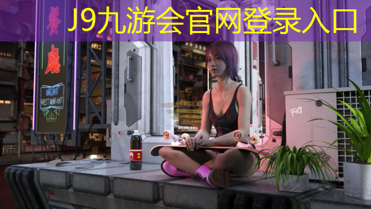 J9九游会真人游戏第一品牌：博乐透气型塑胶跑道
