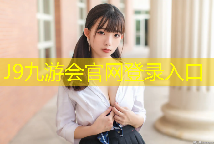 J9九游会官网：汽车可以开进塑胶跑道
