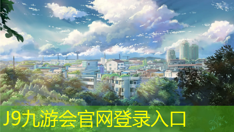 J9九游会官网登录入口：承德盐城学校塑胶跑道
