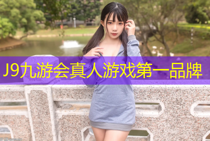 J9九游会官网登录入口：塑胶跑道一半在哪