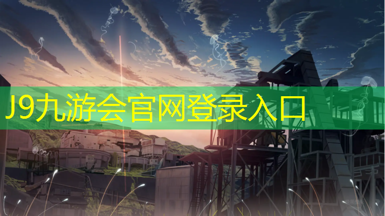 J9九游会真人游戏第一品牌：无锡承接塑胶跑道现浇施工