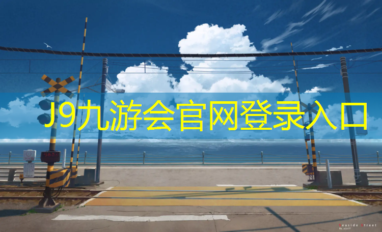 J9九游会真人游戏第一品牌：秦皇岛学校塑胶跑道维修