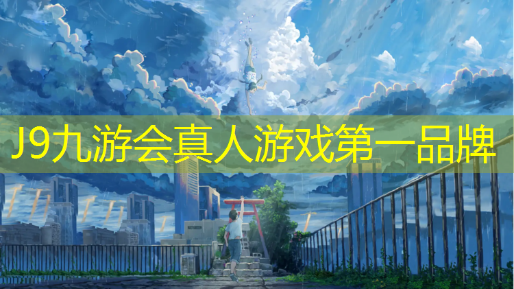 J9九游会官网：塑胶跑道外层