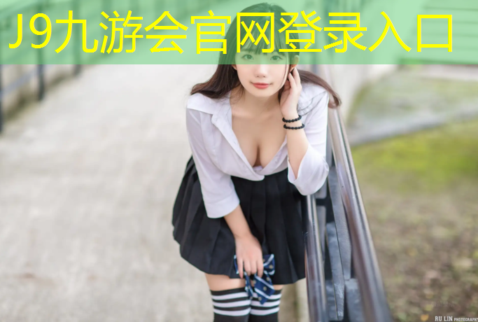 J9九游会真人游戏第一品牌：贵州学校用塑胶跑道